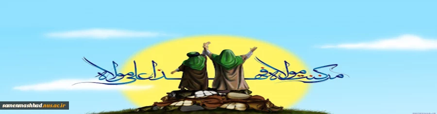 عید غدیر مبارک باد 2