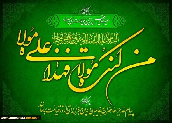 پیام تبریک ریاست دانشکده به مناسبت عید سعید غدیر 2