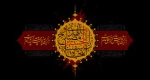 السلام علیک یا اباعبدالله (ع) 2