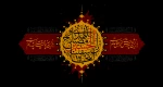 السلام علیک یا اباعبدالله (ع) 2