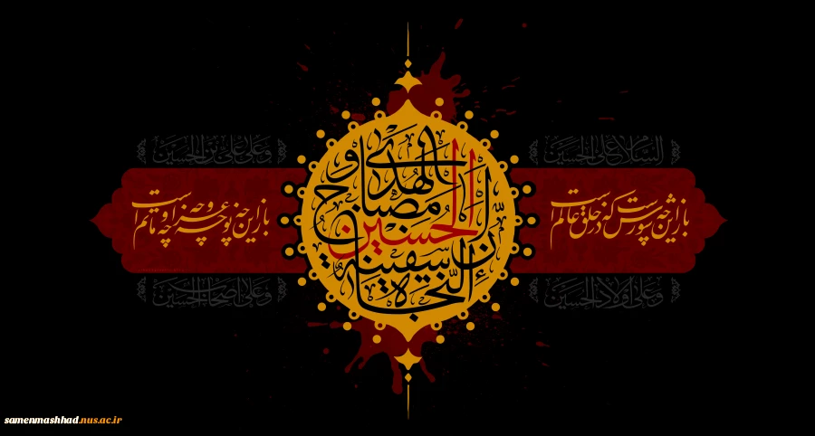 السلام علیک یا اباعبدالله (ع) 2