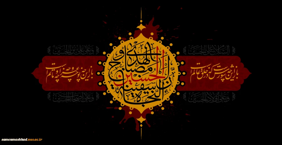 السلام علیک یا اباعبدالله (ع) 2