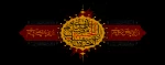 السلام علیک یا اباعبدالله (ع) 2