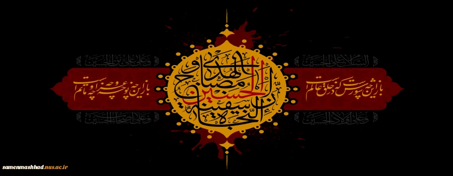 السلام علیک یا اباعبدالله (ع) 2