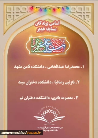 افتخاری دیگر برای دانشگاه فنی و حرفه ای استان خراسان رضوی            
 جناب آقای عبدالخانی  کسب مقام اول مسابقه غدیر که توسط دبیرخانه مجمع قرآن و عترت دانشگاه فنی و حرفه ای برگزار شده بود به جنابعالی و همکاران حوزه معاونت دانشجویی فرهنگی تبریک عرض می نماییم .