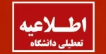 تعطیلی دانشکده 2