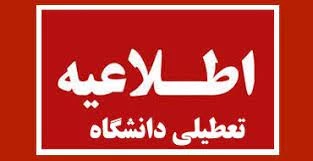 تعطیلی دانشکده 2