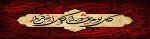 شهادت امام حسین (ع) تسلیت باد. 2