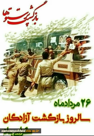 سالگرد ورود آزادگان به مهین گرامی باد.