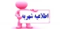 «« اطلاعیه پرداخت شهریه »»