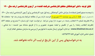 قابل توجه دانشجویان کارشناسی متقاضی استفاده از امتیاز رتبه برتری در آزمون کارشناسی ارشد.