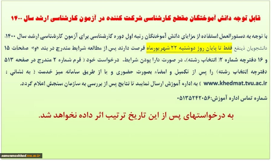 قابل توجه دانشجویان کارشناسی متقاضی استفاده از امتیاز رتبه برتری در آزمون کارشناسی ارشد. 2
