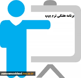 برنامه هفتگی رشته های مختلف ترم مهر 1400