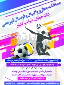 برگزاری مسابقات کشوری آنلاین والیبال و فوتسال دانشجویان وزارت علوم 3