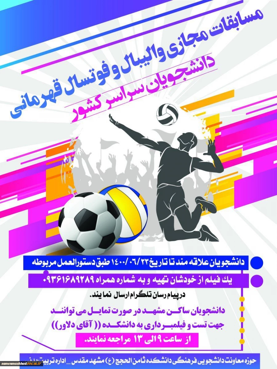 برگزاری مسابقات کشوری آنلاین والیبال و فوتسال دانشجویان وزارت علوم 3