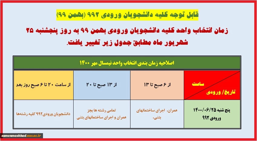 قابل توجه تمامی دانشجویان ورودی 992 (بهمن 99) 2