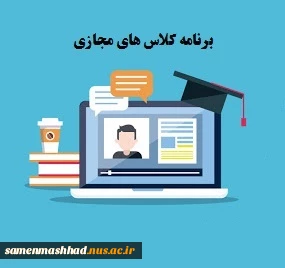 برنامه کلاسهای مجازی تمامی رشته ها در نیمسال اول 1400 4
