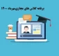 برنامه کلاسهای مجازی تمامی رشته ها در نیمسال اول 1400