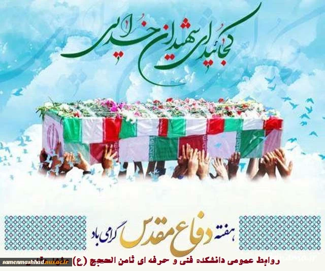 هفته دفاع مقدس گرامی باد. 2