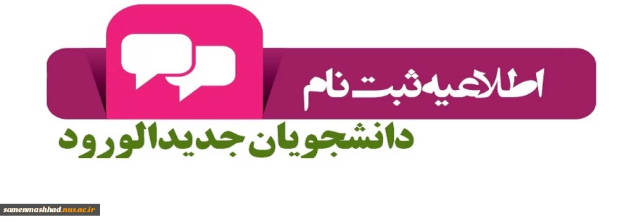 اطلاعیه ثبت نام