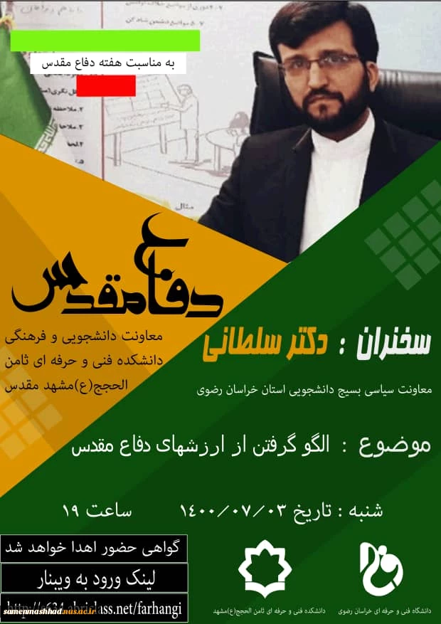 دانشکده فنی و حرفه ای ثامن الحجج (ع) مشهد به مناسبت بزرگداشت هفته دفاع مقدس برگزار می کند .
 2