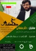 دانشکده فنی و حرفه ای ثامن الحجج (ع) مشهد به مناسبت بزرگداشت هفته دفاع مقدس برگزار می کند .
 2