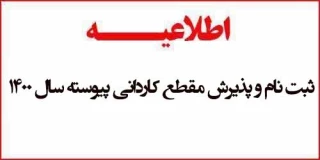 اطلاعیه ثبت نام پذیرفته شدگان مقطع کاردانی آموزشکده فنی ثامن الحجج (ع) مشهد