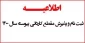 اطلاعیه ثبت نام پذیرفته شدگان مقطع کاردانی آموزشکده فنی ثامن الحجج (ع) مشهد