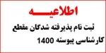 اطلاعیه ثبت نام پذیرفته شدگان مقطع کارشناسی پیوسته  آموزشکده فنی ثامن الحجج (ع) مشهد 2
