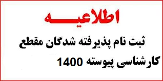 اطلاعیه ثبت نام پذیرفته شدگان مقطع کارشناسی پیوسته  آموزشکده فنی ثامن الحجج (ع) مشهد 2