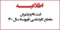 اطلاعیه ثبت نام پذیرفته شدگان مقطع کارشناسی ناپیوسته آموزشکده فنی ثامن الحجج (ع) مشهد