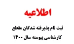 اطلاعیه ثبت نام پذیرفته شدگان مقطع کارشناسی پیوسته  آموزشکده فنی ثامن الحجج (ع) مشهد 2