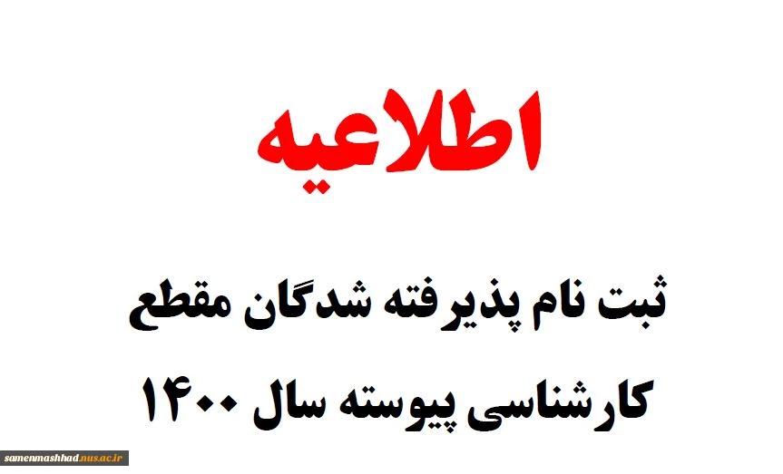 اطلاعیه ثبت نام پذیرفته شدگان مقطع کارشناسی پیوسته  آموزشکده فنی ثامن الحجج (ع) مشهد 2