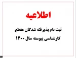 اطلاعیه ثبت نام پذیرفته شدگان مقطع کارشناسی پیوسته  آموزشکده فنی ثامن الحجج (ع) مشهد 2