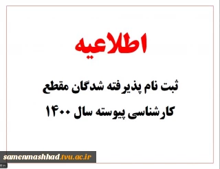 اطلاعیه ثبت نام پذیرفته شدگان مقطع کارشناسی پیوسته  آموزشکده فنی ثامن الحجج (ع) مشهد