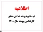 اطلاعیه ثبت نام پذیرفته شدگان مقطع کارشناسی پیوسته  آموزشکده فنی ثامن الحجج (ع) مشهد