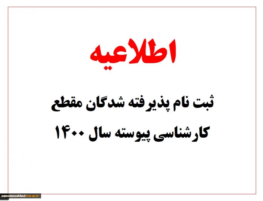 اطلاعیه ثبت نام پذیرفته شدگان مقطع کارشناسی پیوسته  آموزشکده فنی ثامن الحجج (ع) مشهد 2