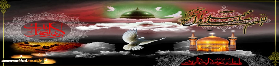 السلام علیک یا اهل بیت النبوه (ع) 2