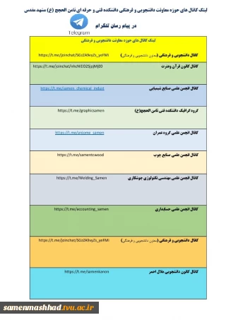 لینک کانال های حوزه معاونت دانشجویی و فرهنگی