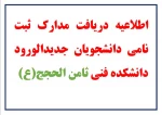 اطلاعیه مرحله دریافت مدارک ثبت نامی 2