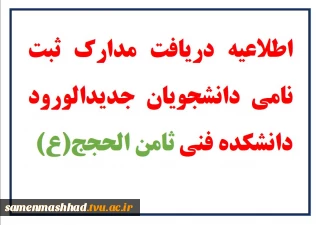 اطلاعیه مرحله دریافت مدارک ثبت نامی