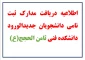 اطلاعیه مرحله دریافت مدارک ثبت نامی