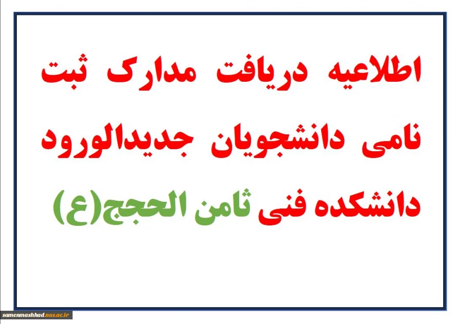 اطلاعیه مرحله دریافت مدارک ثبت نامی 2