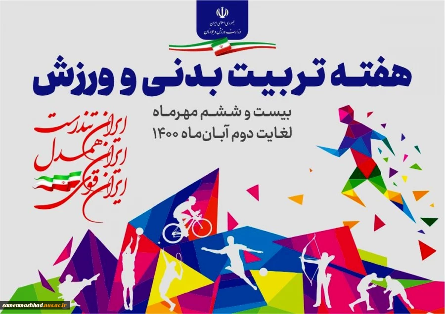 هفته تربیت بدنی گرامی باد. 2