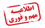 اطلاعیه واکسیناسیون اساتید و دانشجویان 2