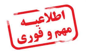 اطلاعیه واکسیناسیون اساتید و دانشجویان 2