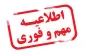 اِطلاعیه اداره آموزش مبنی بر حضوری شدن کلاسهای درس