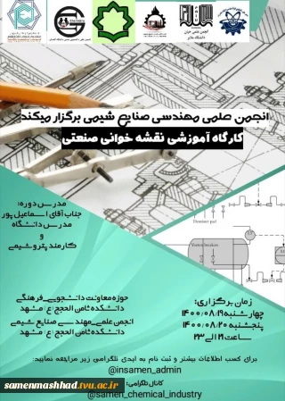  انجمن علمی مهندسی صنایع شیمیایی دانشکده ثامن الحجج مشهد  به مناسبت هفته کارآفرینی برگزار می‌کند: