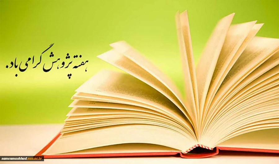 هفته پژوهش گرامی باد. 2