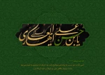 ولادت امام حسن عسگری (ع) گرامی باد. 2
